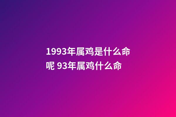 1993年属鸡是什么命呢 93年属鸡什么命